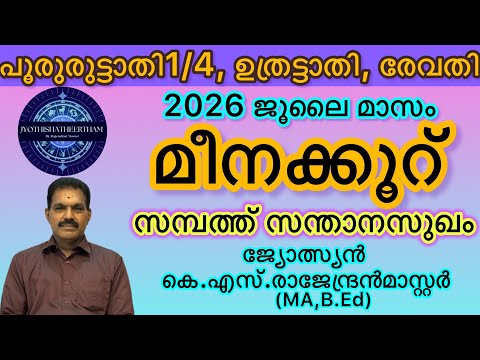 മീനക്കൂറ്🕉️🙏2026 ജൂലൈ മാസം#astrology #horoscope #predictions #malayalam 