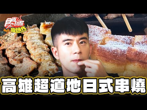 【高雄】宵夜就是要吃道地日式串燒！ 【食尚玩家Hello腹餓代】20250205 (23)