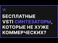 Есть ли бесплатные VSTi Синтезаторы, которые не хуже коммерческих | WaveFAQ