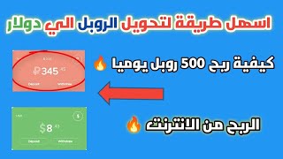 طريقه تحويل الروبل الي دولار | ربح 500 روبل يوميا | الربح من الانترنت 2023