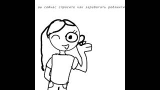 как заработать робуксы