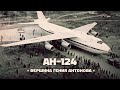 Антонов Ан-124 Руслан. Шедевр гениального авиаконструктора