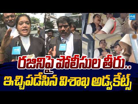 Visakha Advocates Fire On Police Rude Behaviour On Advocate Rajini |@SakshiTVLIVE