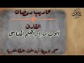 محاريب رمضان القارئ أيوب بن إبراهيم المكناسي 