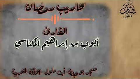 #محاريب_رمضان ||القارئ أيوب بن إبراهيم المكناسي||