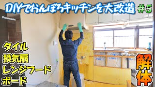 DIYでおんぼろキッチンをリフォーム＃5　タイル、換気扇、レンジフード、石膏ボードの解体【リフォームプラン一部変更！】