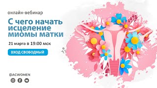 Вебинар: С чего начать лечение миомы?