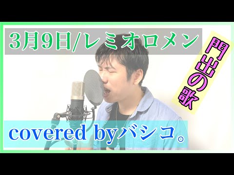 【3月9日/レミオロメン】 covered by バシコ。 歌ってみた