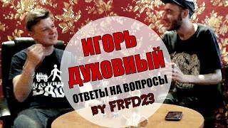 ДУХОВНЫЙ - ОТВЕТЫ НА ВОПРОСЫ (ссылка.в.оп.)