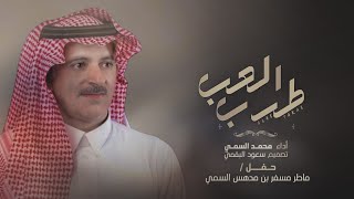 شيلة العب طرب تلعب طرب وإلعب طرب - محمد السمي 2022