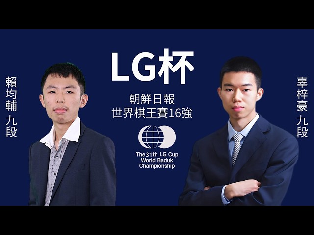 圍棋LIVE】第31屆LG盃朝鮮日報棋王戰16強：【中】辜梓豪九段vs.【臺