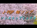 J-POP 桜ソング ノンストップミックス