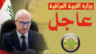 عاجلمقترح احتساب درجة نصف السنة لطلاب الثالث المتوسط وزارة التربية العراقية 2021