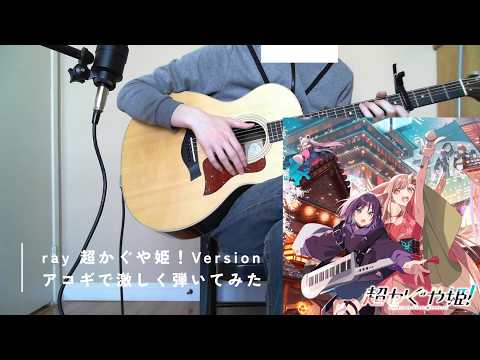 【ソロギター】ray 超かぐや姫！Version アコギで激しく弾いてみた
