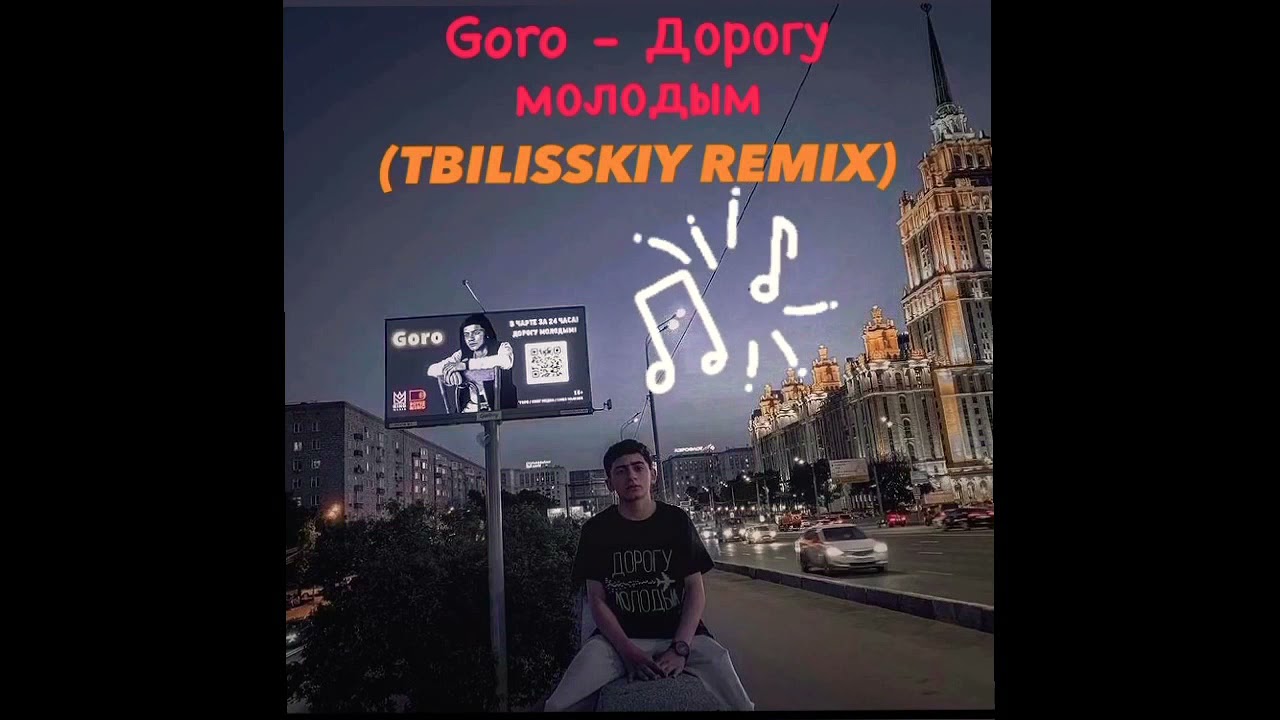 Молодым дорогу