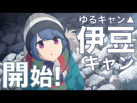 ゆるキャン△2期-第10話前半！伊豆キャン開始！野クルとリンちゃんそれぞれで下田へ！見たら旅に行きたくなっちゃうわ、これ…Laid-Back Camp 2 EPISODE10【ネタバレあり】考察・感想