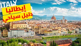 السياحة في إيطاليا : دليلك لأجمل مدن الساحرة الأوروبية إيطاليا مع معلومات متكاملة