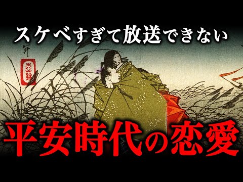 変態ばかりだった！？平安時代の『ありえない恋愛事情』とは？【光る君へ】