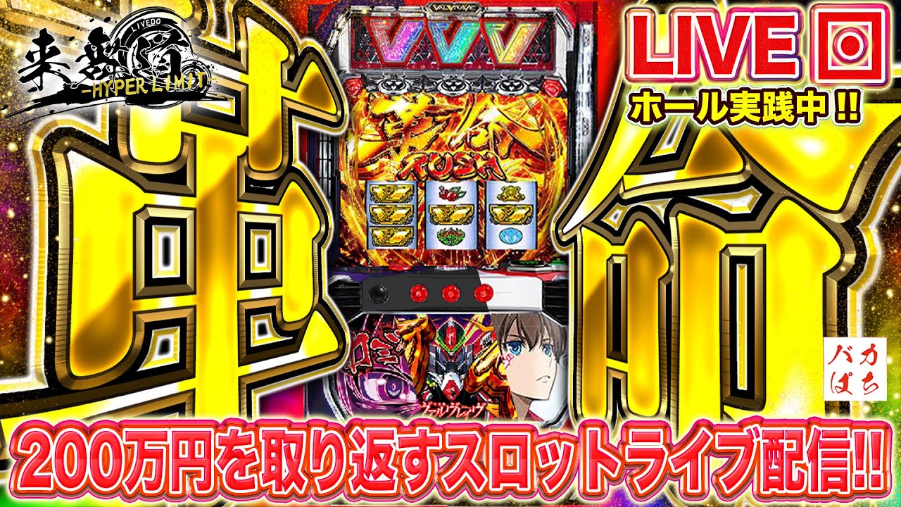 【年収支-429k】初代の力、これが革命の力か！【L革命機ヴァルヴレイヴ】200万円取り返す配信【しゃちょうの来舞道-HYPER LIMIT-】ホール実践ライブ