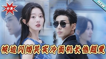 【大結局完整版】《被迫閃婚其實冷面機長他超愛》第1~77集#短剧#现代#闪婚#恋爱#甜宠#爱情#情感#婚姻#总裁#逆袭#shortvideo#云阙短剧