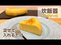 【面倒なし】炊飯器で作る濃厚チーズケーキが簡単すぎて美味しい！
