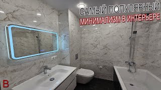 Самый популярный минимализм в интерьере квартиры. Стоимость ремонта и отделки в новостройке под ключ