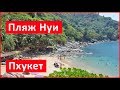 Пляж Нуй Пхукет Nui beach