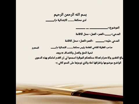 تعلم طريقة كتابة الدعوى وفقا للقانون اليمني