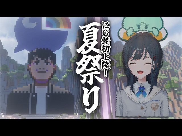 【 Minecraft 】にじ鯖初上陸🤍夏祭り後の夏祭り🏖️【 白砂あやね / にじさんじ 】
