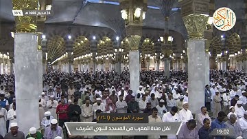 سورة المؤمنون (١-١٦) عبدالله بن البعيجان بن نقل صلاة المغرب من المسجد النبوي الشريف ٢٤ محرم ١٤٤٤