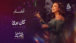 انغام  I كان بريء  I مهرجان شتا الكويت 2024