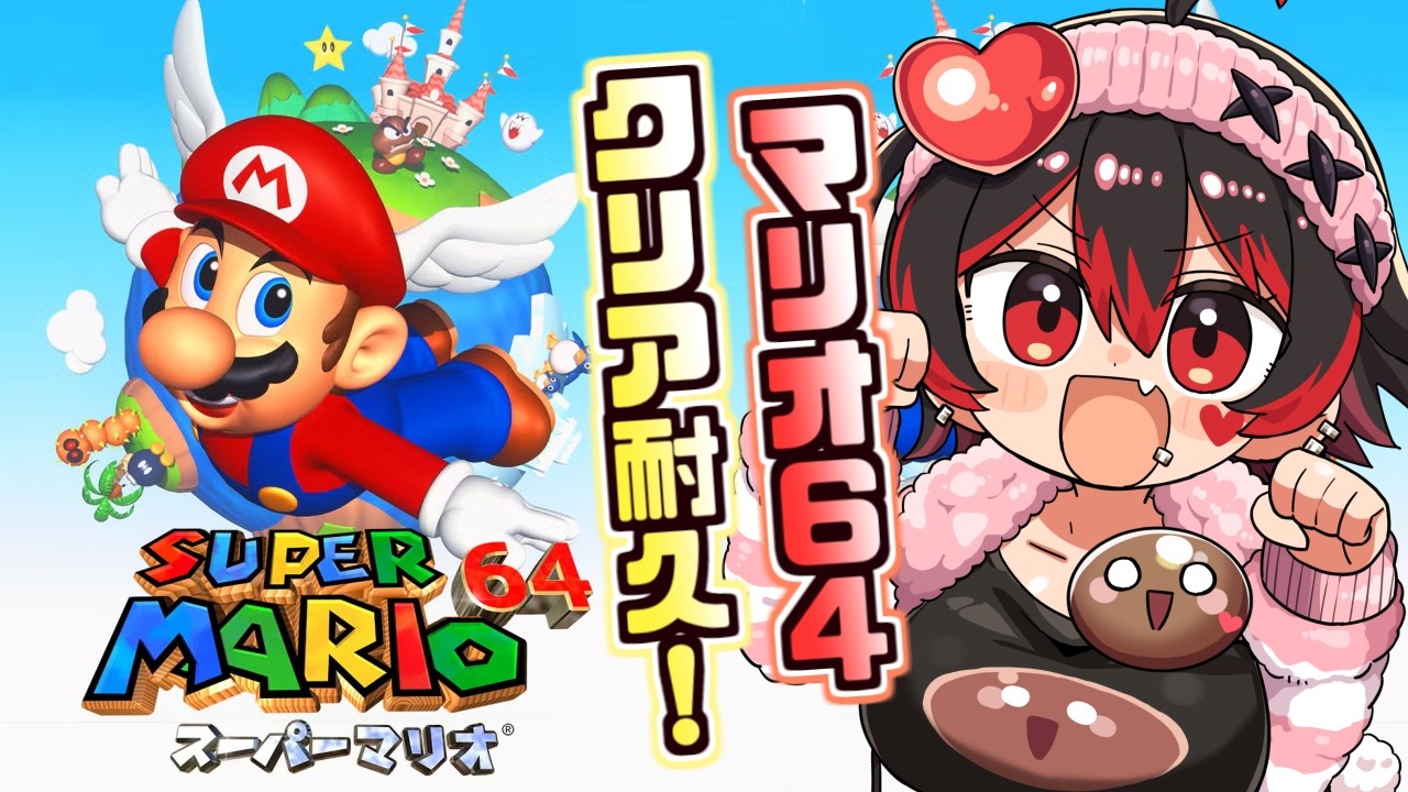 スーパーマリオ64】初めての試み！？平日にマリオ64をクリアまで