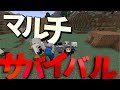 【マイクラ参加型】初のマルチサバイバルで事件発生か?