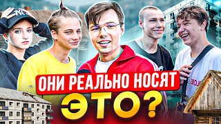 СКОЛЬКО СТОИТ ШМОТ ПРОВИНЦИАЛЬНЫХ РЕБЯТ? Они носят ЭТО!? Unaffected, Adidas, Nike, Vlone