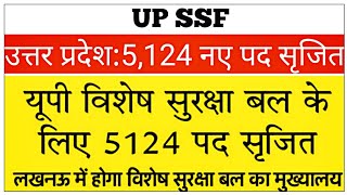 || UP : SSF || उत्तर प्रदेश विशेष सुरक्षा बल || UP SSF के लिए 5124 नए पद सृजित किये गए || LUCKNOW ||