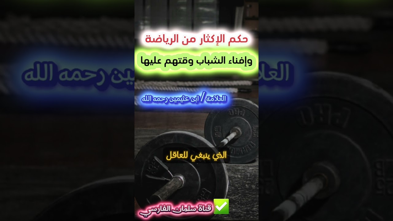 ما حكم الإكثار من الرياضة وإفناء الشباب وقتهم عليها ؟ | الشيخ ابن عثيمين