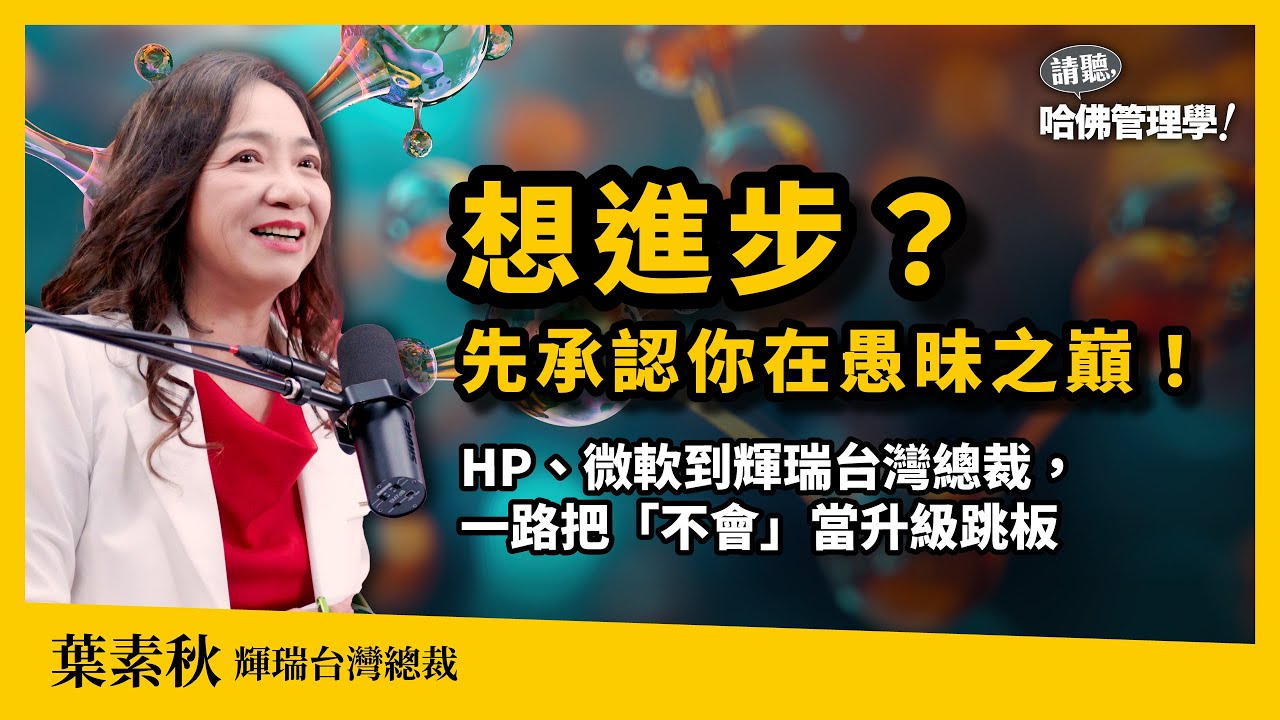 學習，就從愚昧之巔開始！HP、微軟到輝瑞台灣總裁，她如何一路跨域又升級？Ft. 輝瑞台灣總裁 葉素秋【哈佛商業評論✕人物面對面】S2Ep61