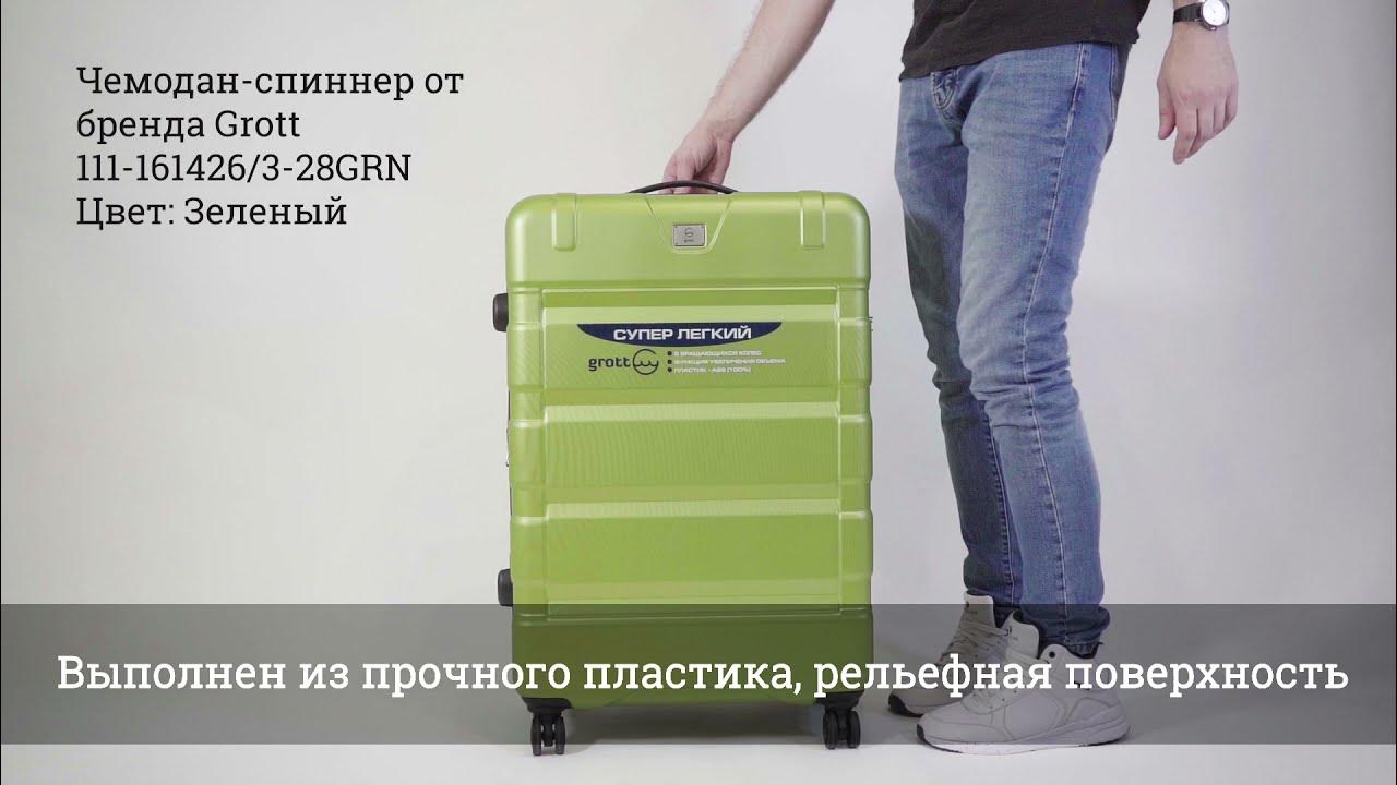 Обзор чемодана Grott 111-161426/3-28GRN облегченный.Пластиковые ...