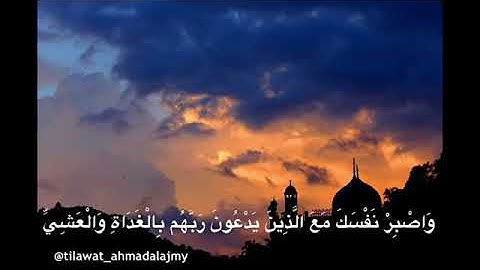 احمد العجمي تلاوة خاشعة ( واصبر نفسك مع الذين يدعون ربهم )