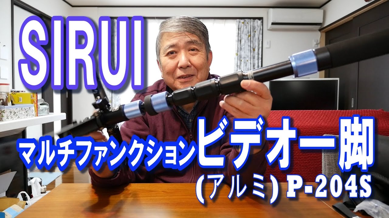 開封】SIRUI スタンド付きビデオ一脚 P-204S 質感・完成度が高い
