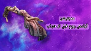 مدیتیشن آرامش روح قبل از خواب