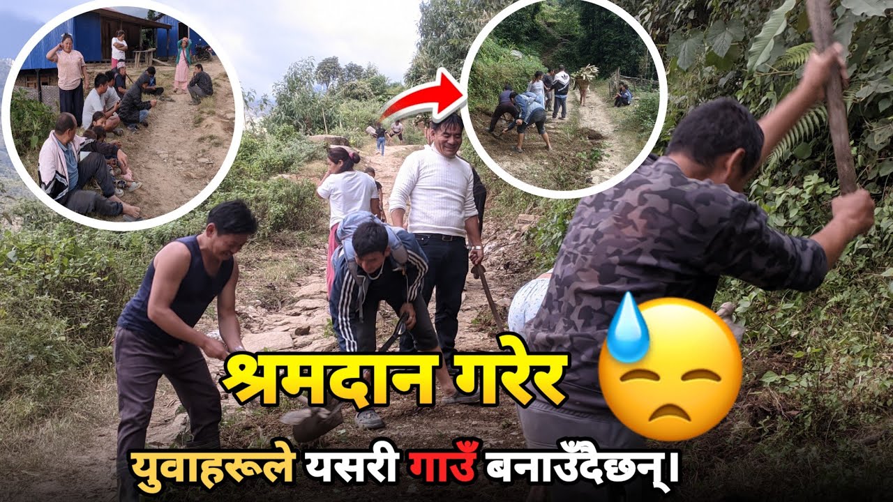 आफ्नो गाउँ आफैँ बनाउँ भनेर  युवाहरु श्रमदानमा यसरी खटिरहेका छन् ।।