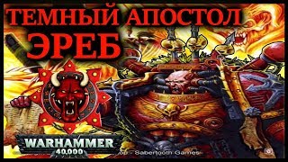 Всё о Тёмном апостоле Эребе (WARHAMMER 40000)