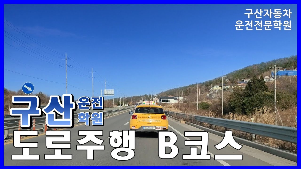 도로주행 B코스 구산자동차운전전문학원