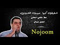 اجمل موال بصوت الفنان شفيق كبها هلا باللي اجاني