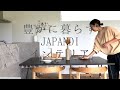 「豊かに暮らすJAPANDIインテリア」 おふたりランチのテーブルコーディネート