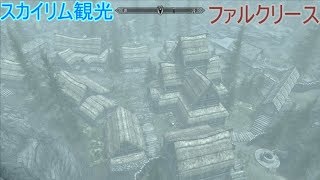 【スカイリム観光】ファルクリース【ゆっくり解説】