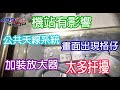 公共天線系統維修 | 機站有影響 | 加裝放大器| 太多扞擾 |  畫面出現格仔| 專業儀器| 電視接收器材 | 消防系統 |SURECOM| 97137424