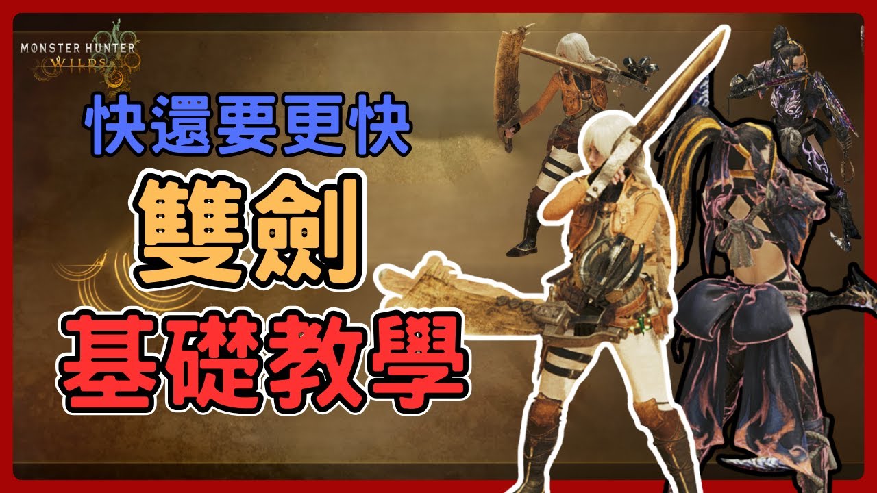 《魔物獵人荒野》快還要更快!無敵紓壓的兵長斬!雙劍基礎教學，含PC按鍵。—雙劍基礎教學