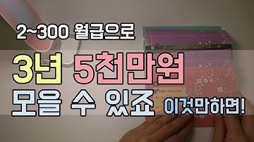 무작정 절약보다 중요한 이것! 평범한 월급으로 목돈만들기 돈모으기 지름길 l 우리집 돈관리 시스템 만드는 법♥